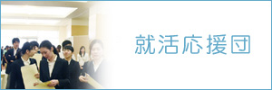 就活応援団