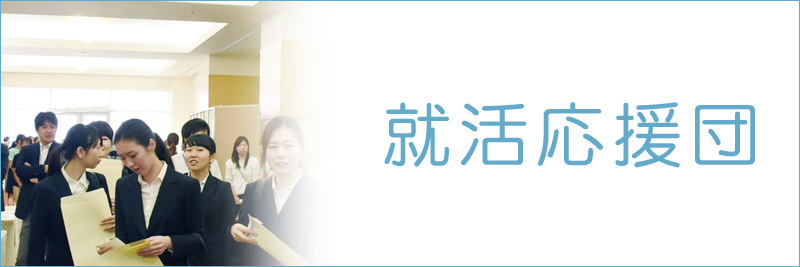 就活応援団
